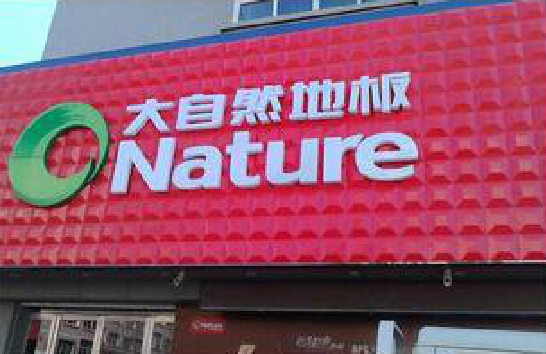 罗田门头招牌制作就选最合适的材料。