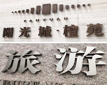 罗田日常生活中常见的广告金属字。