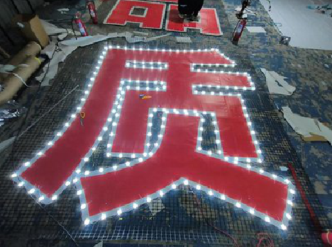 罗田挂网发光字的制作流程。