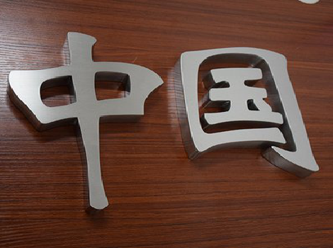 罗田拉丝不锈钢字的特点。