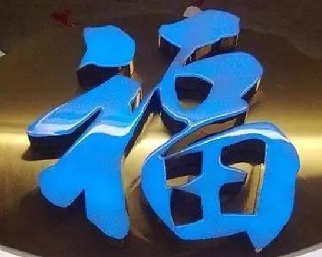 罗田树脂字发黄或坏了，自己怎么修？